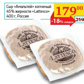 Акция - Сыр "Амальтей" копченый 45% "Lattesco"