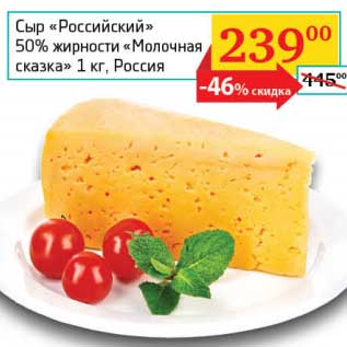 Акция - Сыр "Российский" 50% "Молочная сказка"