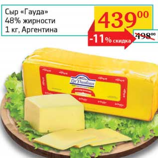 Акция - Сыр "Гауда" 48%