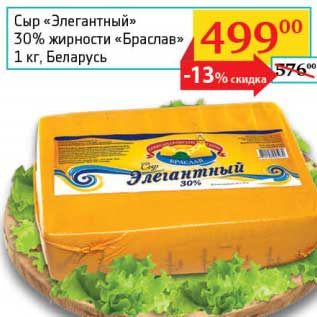 Акция - Сыр "Элегантный" 30% "Браслав"