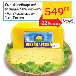 Акция - Сыр "Швейцарский блочный" 50% "Алтайские сыры"