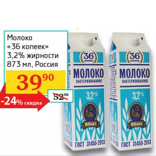 Акция - Молоко "36 копеек" 3,2%