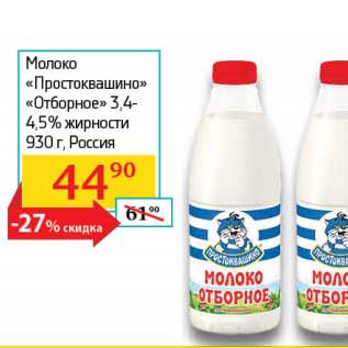 Акция - Молоко "Простоквашино" "Отборное" 3,4-4,5%