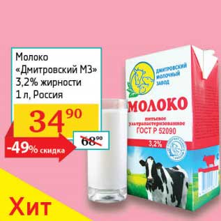 Акция - Молоко "Дмитровский МЗ" 3,2%