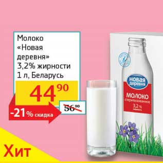 Акция - Молоко "Новая деревня" 3,2%