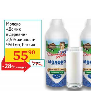 Акция - Молоко "Домик в деревне" 2,5%