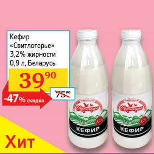 Акция - Кефир "Свитлогорье" 3,2%