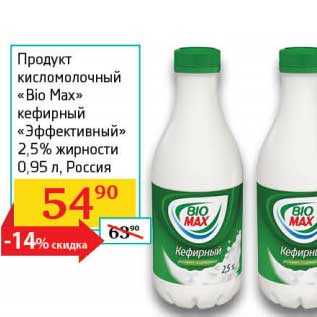Акция - Продукт кисломолочный "Bio Max" кефирный "Эффективный" 2,5%