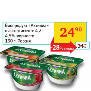 Акция - Биопродукт "Активиа" 4,2-,5%