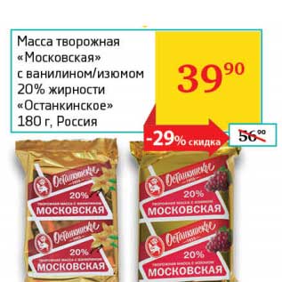 Акция - Масса творожная "Московская" с ванилином/изюмом 20% "Останкинское"