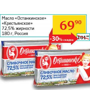 Акция - Масло "Останкинское" "Крестьянское" 72,5%