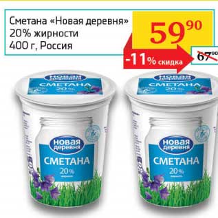 Акция - Сметана "Новая деревня" 20%