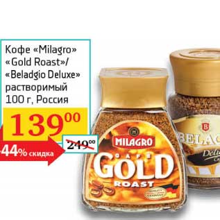 Акция - Кофе "Milagro" "Gold Roast"/"Beladgio Deluxe" растворимый