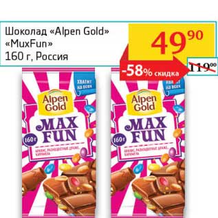 Акция - Шоколад "Alpen Gold"