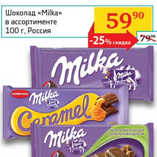 Акция - Шоколад "Milka"