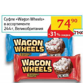 Акция - Суфле "Wagon Wheels"