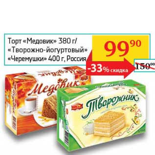 Акция - Торт "Медовик" 380 г/"Творожно-йогуртовый" "Черемушки" 400 г