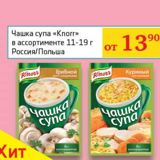 Акция - Чашка супа "Knorr"