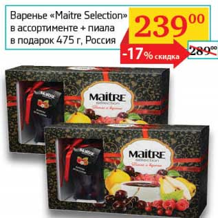 Акция - Варенье "Maitre Selection"