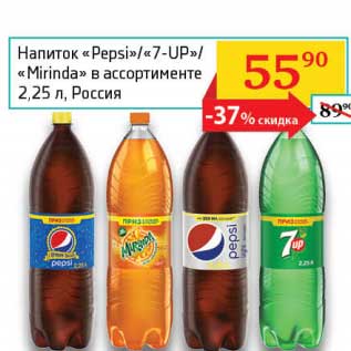 Акция - Напиток "Pepsi"/"7-UP"/"Mirinda"