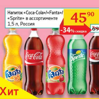 Акция - Напиток "Coca-Cola"/"Fanta"/"Sprite"