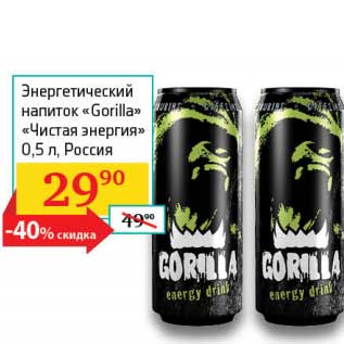 Акция - Энергетический напиток "Gorilla" "Чистая энергия"