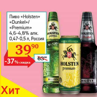 Акция - Пиво "Holsten" "Dunkel"/"Premium" 4,6-4,8%