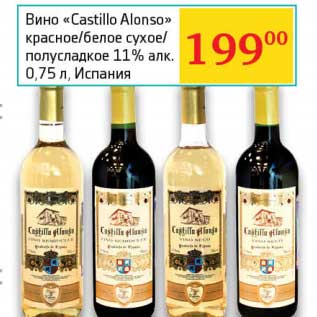 Акция - Вино "Castillo Alonso" красное/белое сухое/полусладкое 11%