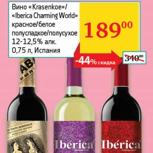 Акция - Вино "Krasenkoe"/"Iberica Charming World" красное/белое полусладкое/полусухое 12-12,5%