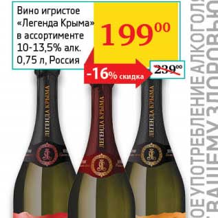 Акция - Вино игристое "Легенда Крыма" 10-13,5%