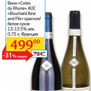 Акция - Вино "Cotes du Rhone" AOC "Bouchard Aine and Fils" красное/белое сухое 13-13,5%