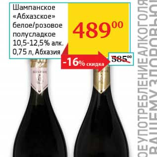 Акция - Шампанское "Абхазское" белое/розовое полусладкое 10,5-12,5%
