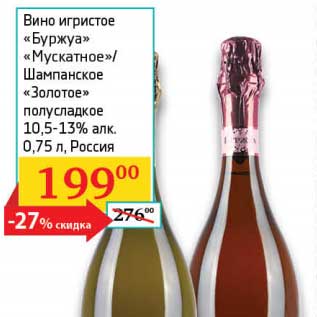 Акция - Вино игристое "Буржуа" "Мускатное"/Шампанское "Золотое" полусладкое 10,5-13%