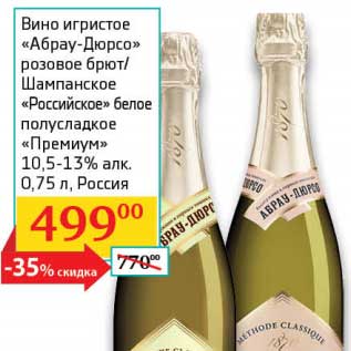 Акция - Вино игристое "Абрау-Дюрсо" розовое брют/Шампанское "Российское" белое полусладкое "Премиум" 10,5-13%