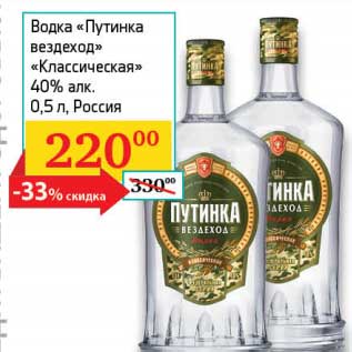 Акция - Водка "Путинка вездеход" "Классическая" 40%