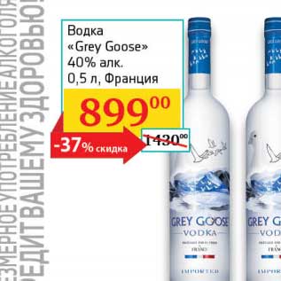 Акция - Водка "Grey Goose" 40%