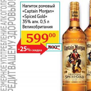 Акция - Напиток ромовый "Captain Morgan" "Spised Gold" 35%