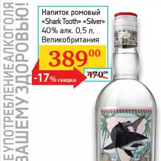 Акция - Напиток ромовый "Skark Tooth" "Silver" 40%