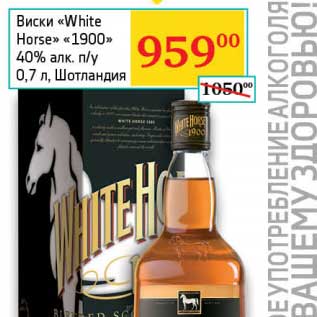 Акция - Виски "White Horse" "1900" 40% п/у