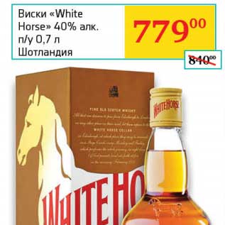 Акция - Виски "White Horse" 40% п/у