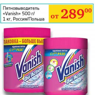 Акция - Пятновыводитель "Vanish" 500 г/1 кг