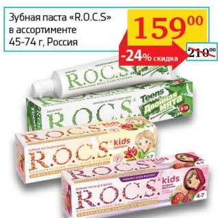 Акция - Зубная паста "R.O.C.S."