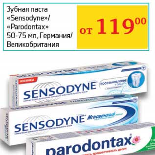 Акция - Зубная паста "Sensodyne" /"Parodontax"