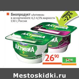 Акция - Биопродукт "Активиа" 4,2-4,5%