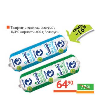 Акция - Творог "Милава" "Мягкий" 0/4%
