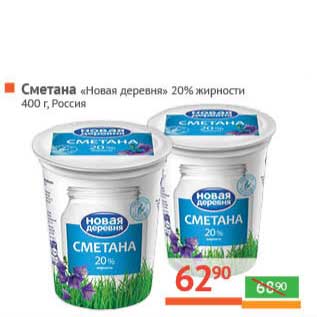 Акция - Сметана "Новая деревня" 20%