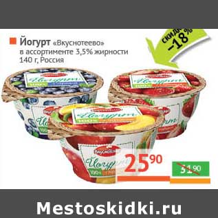 Акция - Йогурт "Вкуснотеево" 3,5%