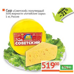 Акция - Сыр "Советский" полутвердый 50% "Алтайские сыры"
