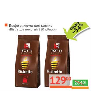 Акция - Кофе "Roberto Totti Nobile" "Ristretto" молотый