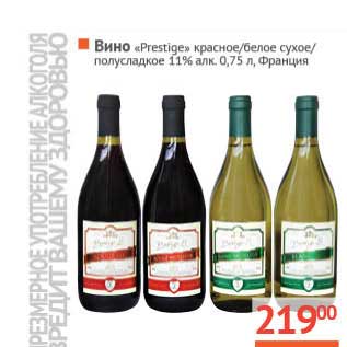 Акция - Вино "Prestige красное/белое сухое/полусладкое 11%